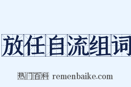 放任自流组词是什么意思的图片